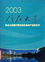 2003住在大连 东北三省暨内蒙古地区房地产巡展会刊