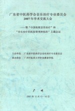 广东省中医药学会音乐治疗专业委员会2007年学术交流会  暨“中国传统音乐治疗”和“音乐治疗的医院管理和组织”主题会议