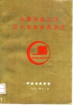 从事冶金工作三十五年会员名录