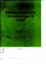 新型通用高速钢W9Mo3Cr4V等新开发的结构钢35MnVS等金相图谱