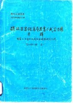 四川石油普查 1987年第4期总第24期 碳酸盐岩储集层发育与成岩作用专辑 国家七·五重点攻