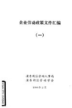 企业劳动政策文件汇编 1