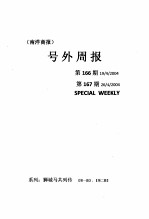 号外周报（南洋商报）第166期 19/4/2004 第167期 26/4/2004 SPECIAL WEEKLY