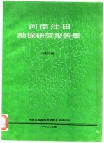 河南油田勘探研究报告集 第3集