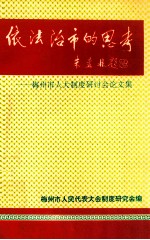 依法治市的思考 梅州市人大制度研讨会论文集