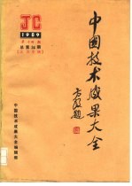 中国技术成果大全 1989 第14期 总第34期 江苏专辑