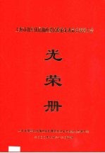 上海市拥军优属拥政爱民模范先进命名表彰大会 光荣册