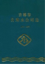 吉林市自来水公司志 1927-1995