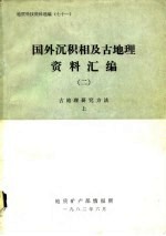 地质科技资料选编 71 国外沉积相及古地理资料汇编 2 古地理研究方法 上