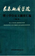 长春地质学院硕士学位论文摘要汇编 1989届