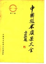 中国技术成果大全 1987-1988 第8册