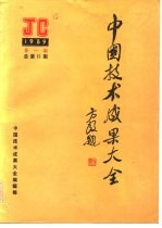 中国技术成果大全 1989 第9期 总第29期 广东专辑