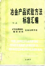 冶金产品试验方法标准汇编  15  上  矿石及原材料辅助材料化学分析方法