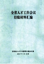 全省人才工作会议经验材料汇编