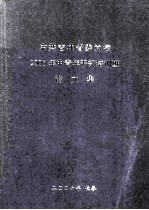 中共吉林省委党校2005年中青年干部培训班论文集