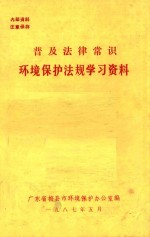 普及法律常识 环境保护法规学习资料