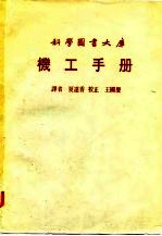 科学图书大库 机工手册