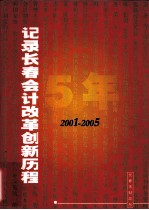 记录长春会计改革创新历程  2001-2005