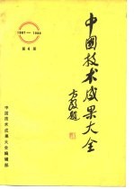 中国技术成果大全 1987-1988 第4册