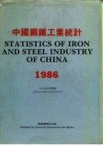 中国钢铁工业统计 1986 中文英文对照版