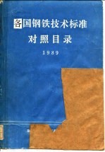 各国钢铁技术标准对照目录