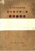 全日制十年制学校 高中数学第2册 数学参考书