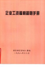 企业工资福利简明手册