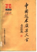 中国技术成果大全 1989 第18期 总第38期 黑龙江专辑