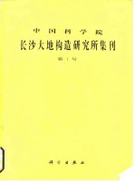 中国科学院长沙大地构造研究所集刊