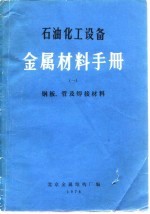 石油化工设备金属材料手册 1 钢板、管及焊接材料