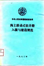 海上移动式钻井船入级与建造规范