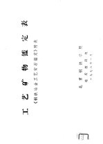 工艺矿物监定表 《钢铁冶金工艺岩石监定》附表