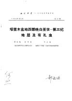 地球科学 武汉地质学院学报 总第17期 塔里木盆地