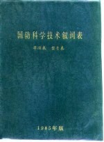 国防科学技术叙词表 字顺表 型号表 1985年版