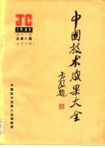 中国技术成果大全 1989 第11期 总第31期 山东专辑