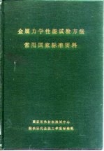 金属力学性能试验方法常用国家标准资料