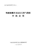 天然气勘探情报调研系列之二 物探和测井方法在天然气勘探中的应用