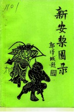 建德文史资料 第10辑 新安黎园录