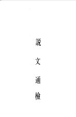 说文解字段注 上下