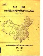 中国地磁测量资料汇编 1867-1977