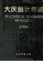 大庆统计年鉴 1998