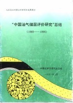 “中国油气储层评价研究”总结 1989-1990