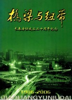 桥梁与纽带 长春房协成立二十周年纪念 1986-2006