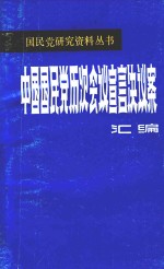 中国国民党历次会议宣言决议案汇编 第2分册