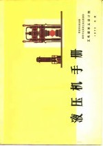 液压机手册  锻造液压机部份  板料冲压及校正液压机部分