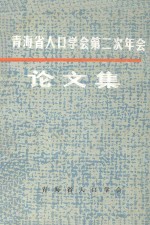 青海省人口学会第二次年会论文集