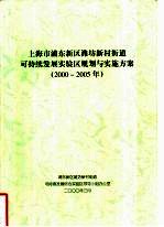 上海市浦东新区潍坊新村街道可持续发展实验区规划与实施方案 2000-2005年