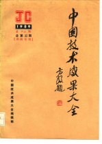 中国技术成果大全 1989 第12期 总第32期 湖南专辑