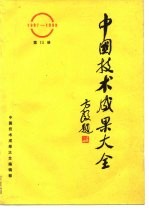 中国技术成果大全 1987-1988 第15册