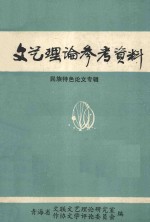 文艺理论参考资料 民族特色论文专辑